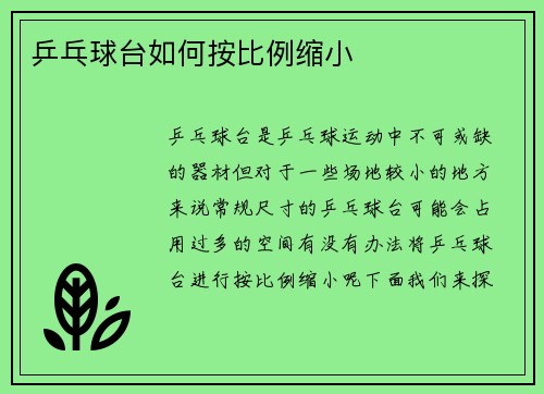 乒乓球台如何按比例缩小
