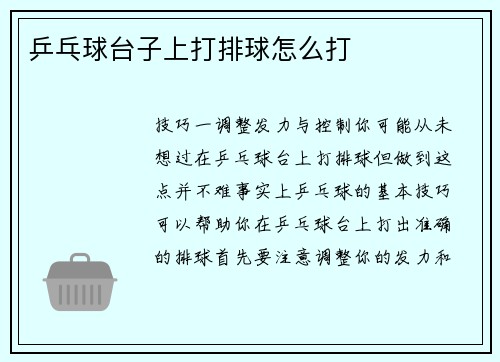 乒乓球台子上打排球怎么打