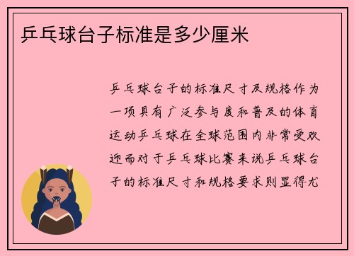 乒乓球台子标准是多少厘米