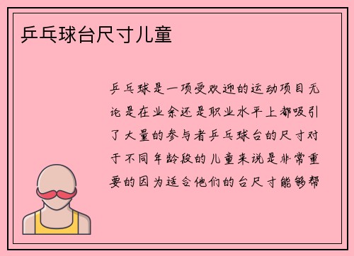 乒乓球台尺寸儿童