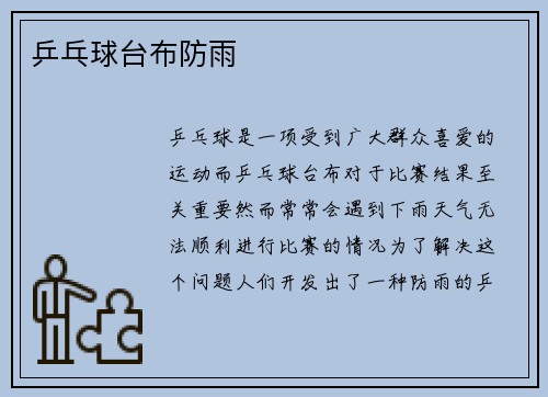 乒乓球台布防雨