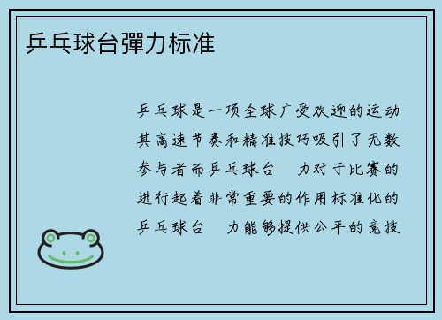 乒乓球台彈力标准