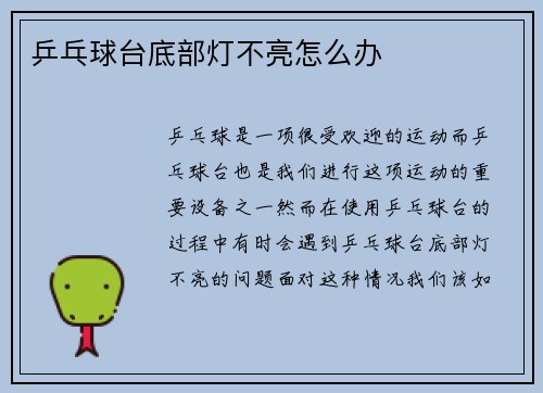 乒乓球台底部灯不亮怎么办