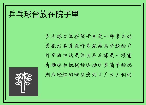 乒乓球台放在院子里