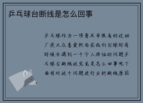 乒乓球台断线是怎么回事