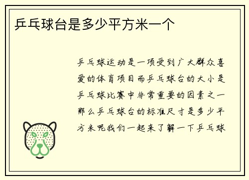 乒乓球台是多少平方米一个
