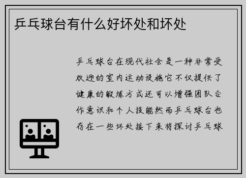 乒乓球台有什么好坏处和坏处
