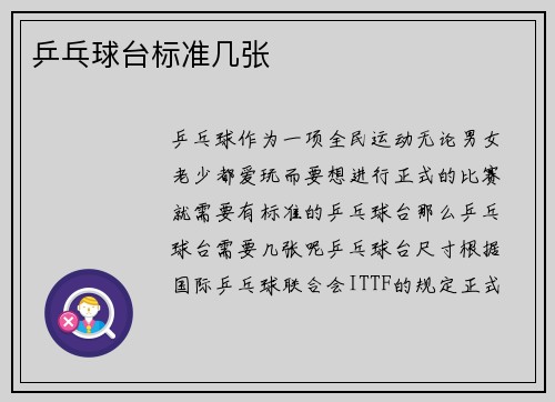 乒乓球台标准几张