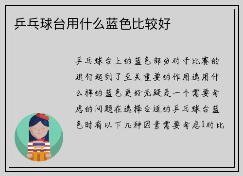 乒乓球台用什么蓝色比较好