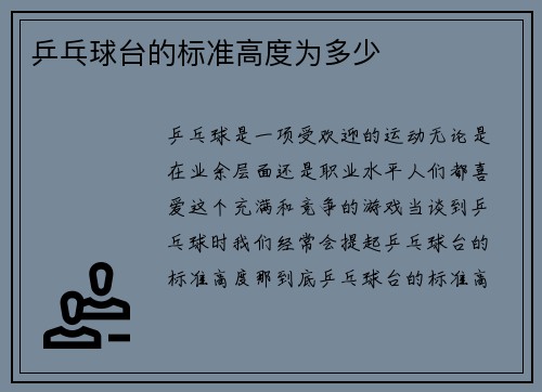乒乓球台的标准高度为多少