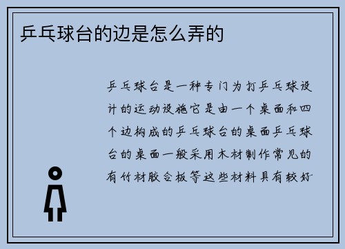 乒乓球台的边是怎么弄的
