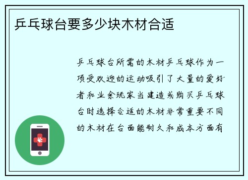 乒乓球台要多少块木材合适