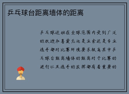 乒乓球台距离墙体的距离