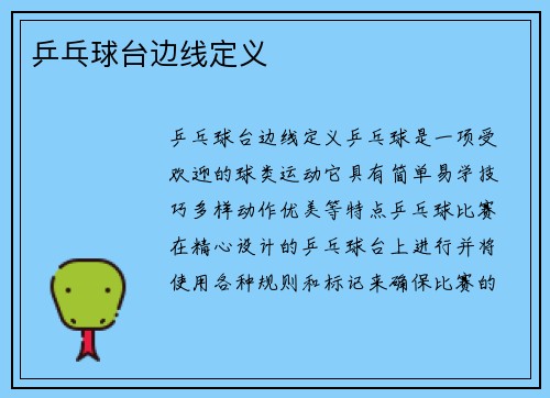 乒乓球台边线定义