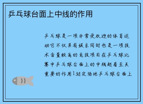 乒乓球台面上中线的作用