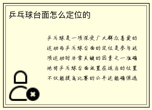 乒乓球台面怎么定位的