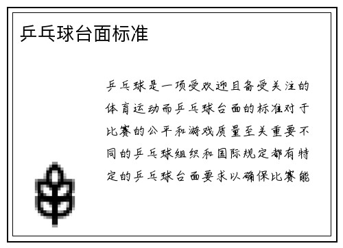 乒乓球台面标准