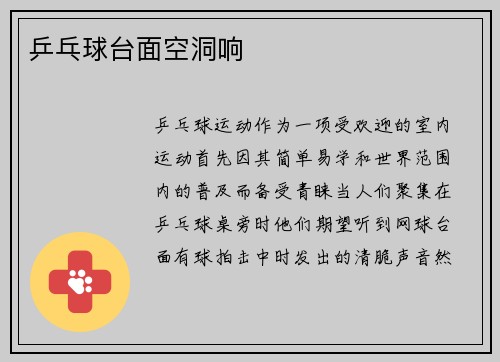 乒乓球台面空洞响