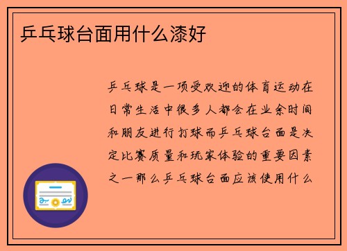 乒乓球台面用什么漆好