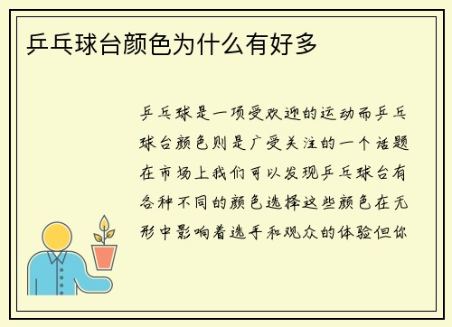 乒乓球台颜色为什么有好多