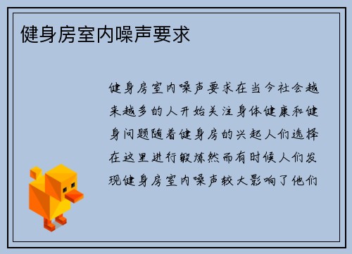 健身房室内噪声要求