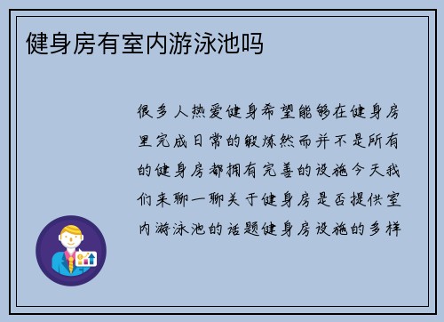 健身房有室内游泳池吗