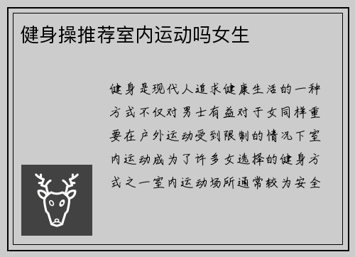 健身操推荐室内运动吗女生