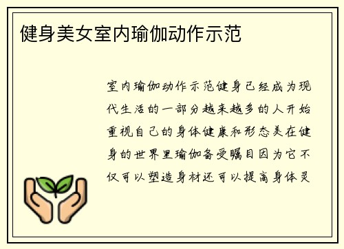健身美女室内瑜伽动作示范