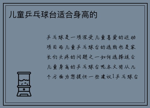 儿童乒乓球台适合身高的