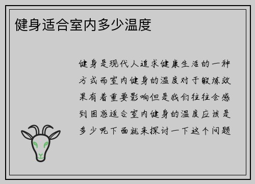 健身适合室内多少温度