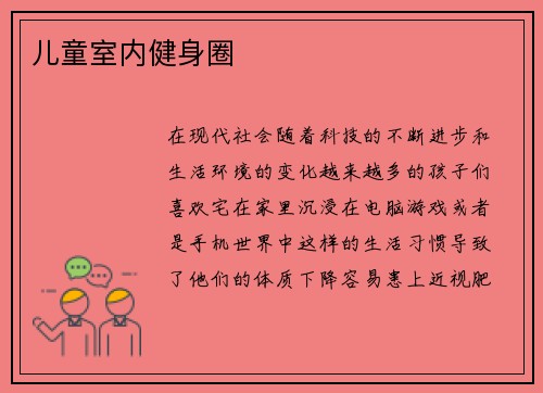 儿童室内健身圈