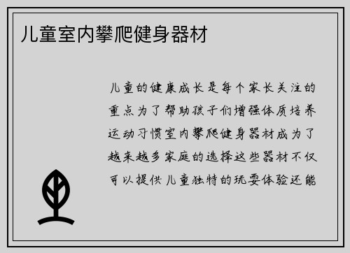 儿童室内攀爬健身器材