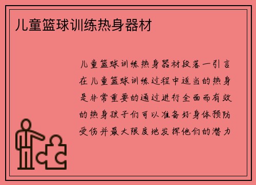 儿童篮球训练热身器材