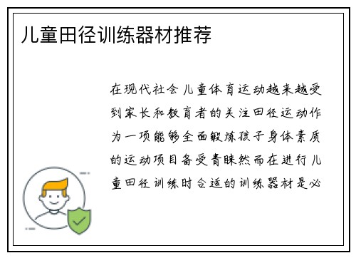儿童田径训练器材推荐
