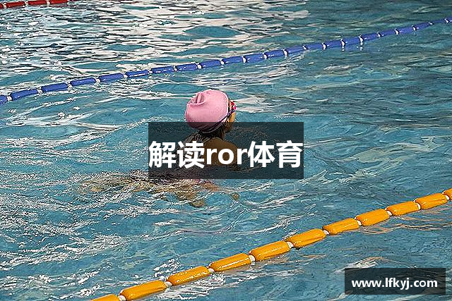 解读ror体育